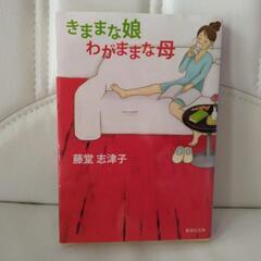 きままな娘　わがままな母　藤堂志津子