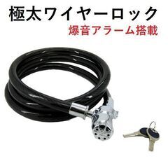 ★極太★ ワイヤー キーロック センサー 警報付き 大音量 自転...