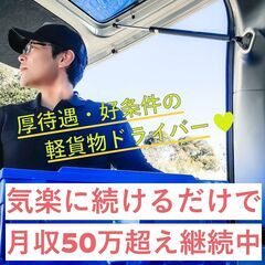 ☆自信あり！厚待遇の軽貨物ドライバーです！まずはご相談下さ…