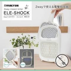 【未使用品‼️】マクロス 電撃殺虫器 2way ラケット＆スタンド 殺虫機 虫除け