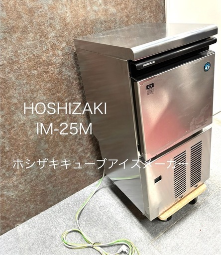 ホシザキ全自動製氷機2020年製IM-25M-2除菌・清掃済み ホシザキ