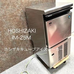 【業務用厨房用品 HOSHIZAKI ホシザキ 業務用全自動製氷機 IM-25M 2014年製 製氷能力 通電動作確認済