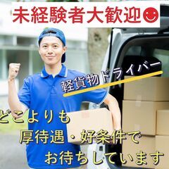 ☆自信があるからご相談下さい！厚待遇の軽貨物ドライバーです…
