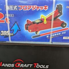 【未使用品】BAL　フロアジャッキ　No.1336【ハンズクラフ...
