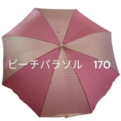 ビーチパラソル　ピンク　85cm  170