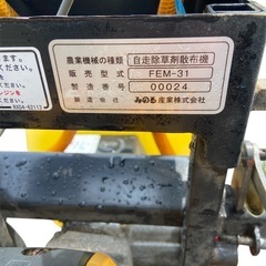 期間限定値下げ　みのる産業 自走除草剤散布機 FEM-31 グラスハンター 1.6馬力 薬液 リコイル 畑 家庭菜園 中古品 ■実働の画像