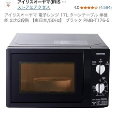 【中古・5/31まで】アイリスオーヤマ 電子レンジ 17L の画像