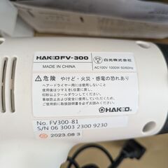 【中古】HAKKO　ヒートガン　FV-300【ハンズクラフト熊本けやき通り店】【店頭取引限定】の画像
