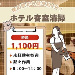 帯広駅近ホテルの客室清掃スタッフ
