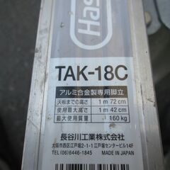505116 / 脚立 はしご / ハセガワ TAK-18C 天板高さ1.7m / 中古品 ※お引取限定の画像