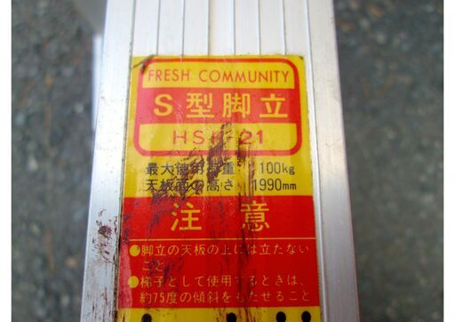 505118 / 脚立 はしご / ホクセイ HSK-21 S型 天板高さ1990mm / 中古品 ※お引取限定