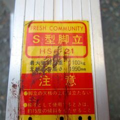 505118 / 脚立 はしご / ホクセイ HSK-21 S型 天板高さ1990mm / 中古品 ※お引取限定の画像