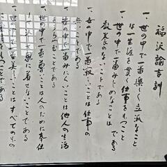 福沢諭吉教訓