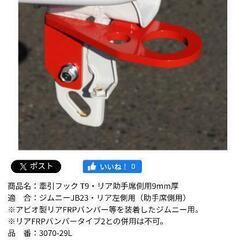 アピオ　牽引フック T9・リア助手席側用9mm厚の画像