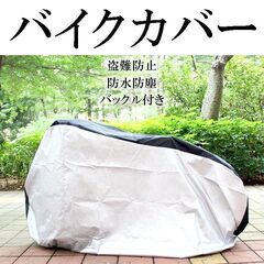 ★29インチまで対応★ バイクカバー 防雨 厚手 防水 超撥水 UVカットの画像