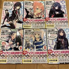 やはり俺の青春ラブコメはまちがっている 6巻セット