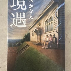 湊かなえ　本　　