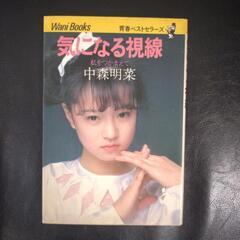 中森明菜「気になる視線　私をつかまえて」1982年☆ワニブックス