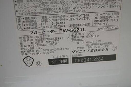 ブルーヒーター 2021年製 ダイニチ FW-5621L 9.0L 木造～15畳 コンクリート～20畳 動作確認済み ムーンホワイト DAINICHI ファンヒーター 暖房  石油ストーブ 灯油ストーブ 札幌市 清田区 平岡