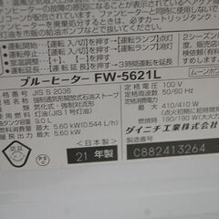 ブルーヒーター 2021年製 ダイニチ FW-5621L 9.0L 木造～15畳 コンクリート～20畳 動作確認済み ムーンホワイト DAINICHI ファンヒーター 暖房  札幌市 清田区 平岡の画像