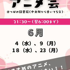 アニメ会