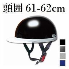 *半ヘル★ 大人気 バイク 半ヘルメット 61～62cm ブラッ...