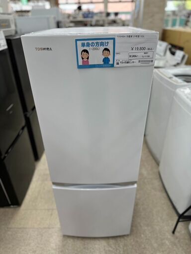 ☆ジモティ割あり☆ TOSHIBA 冷蔵庫 153L 23年製 動作確認