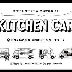 【常設】キッチンカー出店者募集！