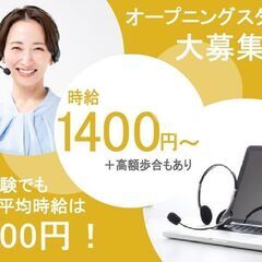 オープニング★月収40万円以上稼げる！髪色&ネイル自由/未…