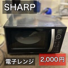 シャープ　電子レンジ　ブラック　動作品