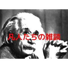 MIND SIZE 交流会 凡人たちの雑談 5/30