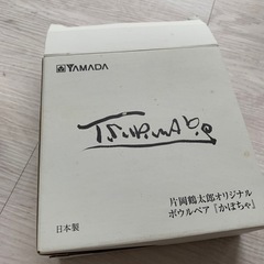 【お話中】片岡鶴太郎オリジナルボウルペアの画像