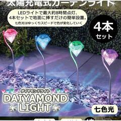 *送料無料★ ガーデンライト ソーラーLED 4本セット 七色光 他カラー有の画像