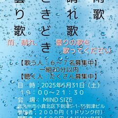 雨歌晴れ歌ときどき曇り歌 オープンマイク 5/31