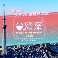 5/30【女性共催に変更！】今年はラスト！スカイツリーの台湾祭