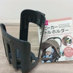 0529-079 【無料】 ベビーカーボトルホルダー