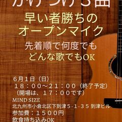 かけつけ３曲 早い者勝ちオープンマイク 6/1
