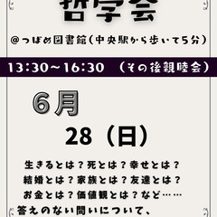 哲学会