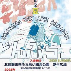 おかやま  VINTAGE CARAVAN どんぶらこ2025 ...
