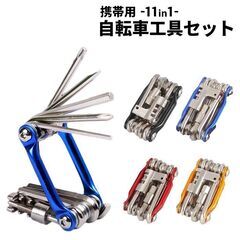★11種類★ 自転車 工具セット ミニ 多機能 携帯 青 他カラー有