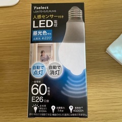 人感センサー LED電球※早く引取りに来れる方優遇