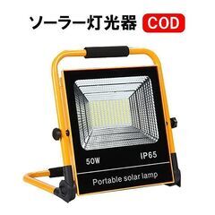 ★ポータブル★ LED 投光器 ワークライト ソーラー 充電 屋...