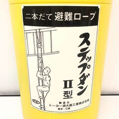 ss7583 未使用品 避難用ロープ装置 ステップダン2型 3階用 7.7m 収納ケース入り 防災用品 避難はしご 避難ロープ トーヨー消火器工業 避難はしごの画像