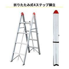 ★4段★ 脚立 折り畳み 軽量 アルミ ハンドル付 スリム 伸縮
