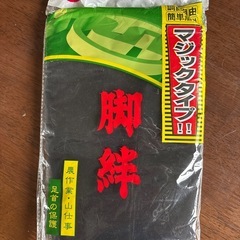 長脚絆　マジックの画像