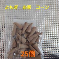 よもぎ　お香　コーンタイプ　25個