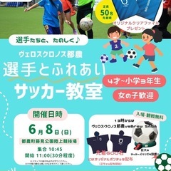 選手とふれあいサッカー教室 in 都農町