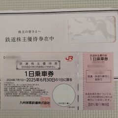 JR九州株主優待券１日乗車券鉄道株主優待券×1枚