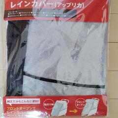 新品未開封！Apricaベビーカー用レインカバー