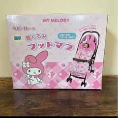 マイメロ　ベビーカー用　フットマフ
